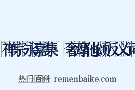 禅宗永嘉集·奢摩他颂反义词是什么意思的图片